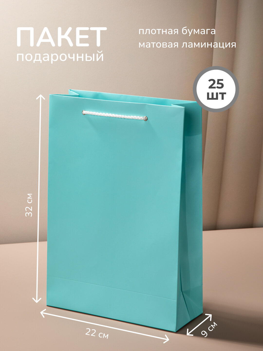 Пакет Тиффани подарочный бумажный 22x32x9 см см с ручками шнурками. 25 шт. l'arte packette