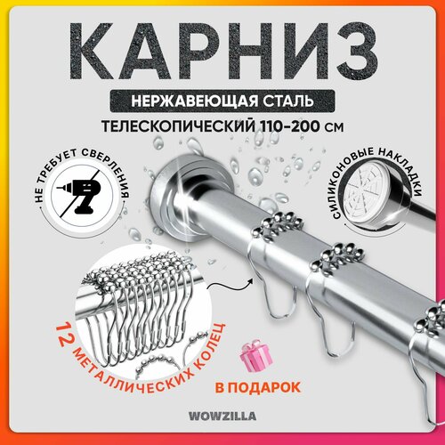 Карниз для ванной, Штанга для шторы в ванной Wowzilla, 200 см, телескопический