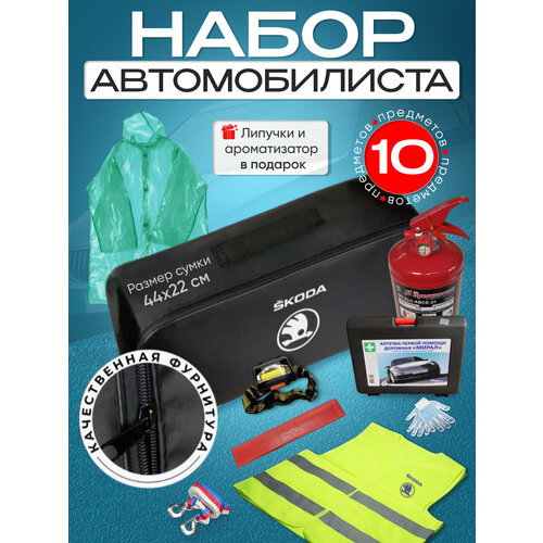 Набор автомобилиста ŠKODA (SKODA ).