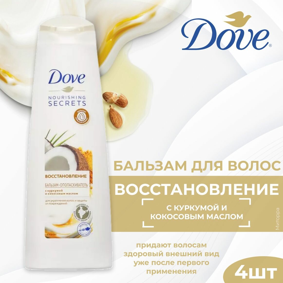 Dove Бальзам-ополаскиватель для волос Восстановление, с куркумой и кокосовым маслом, 350 мл, 4 шт./