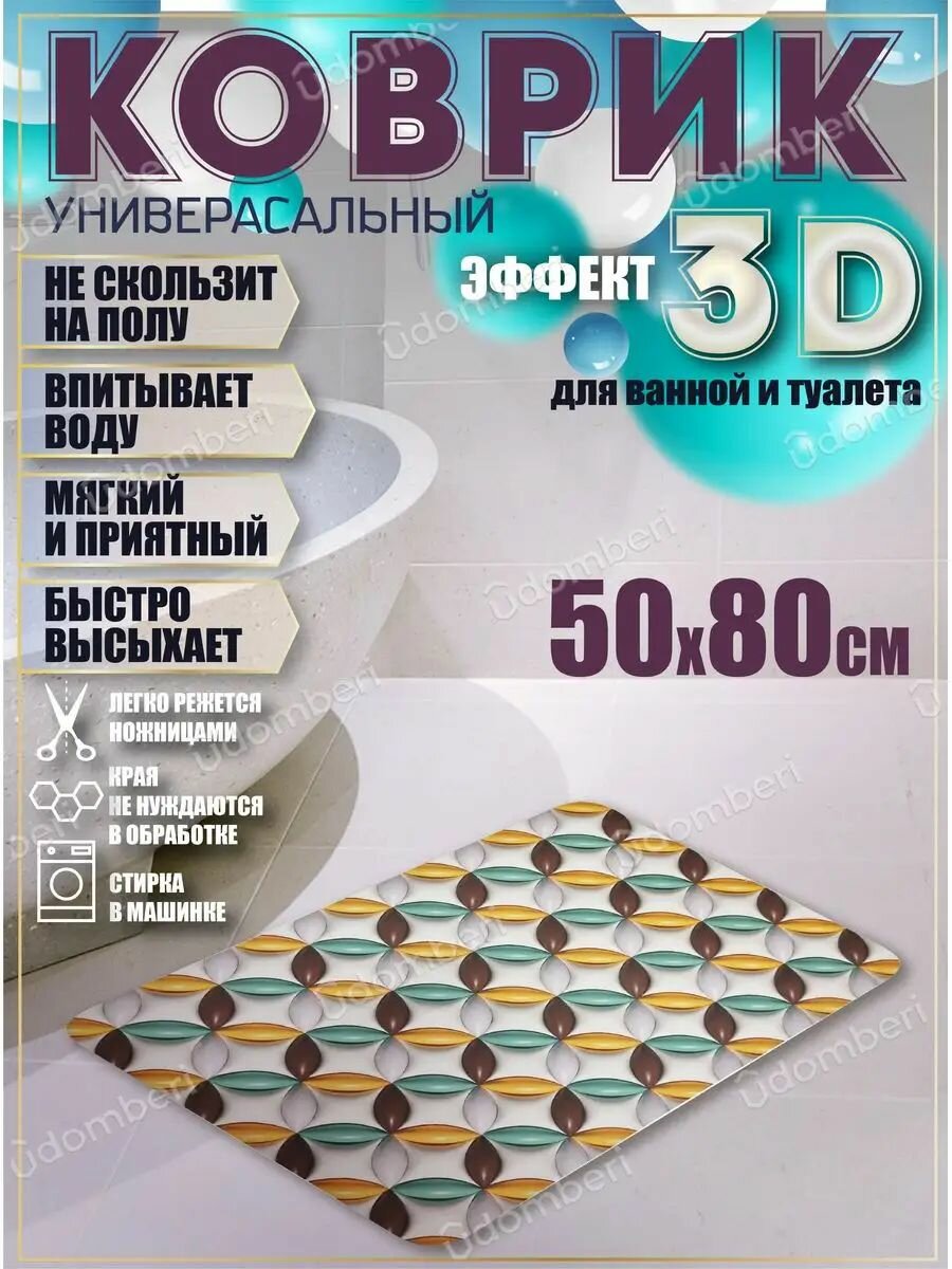 Коврик для ванной противоскользящий 50х80 быстросохнущий 3д