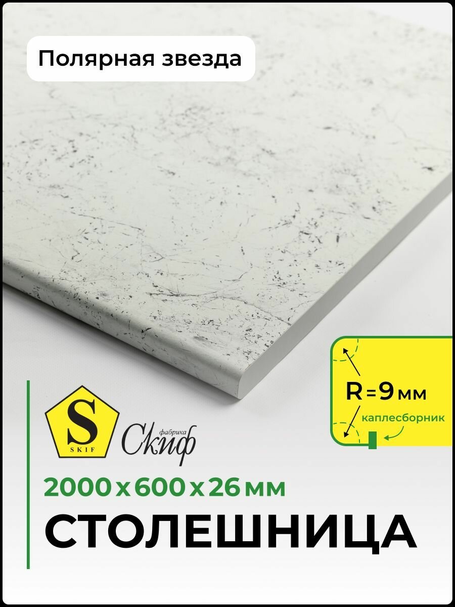 Столешница универсальная для кухни, стола, раковины, ванной 2000*600*26 мм, Полярная Звезда