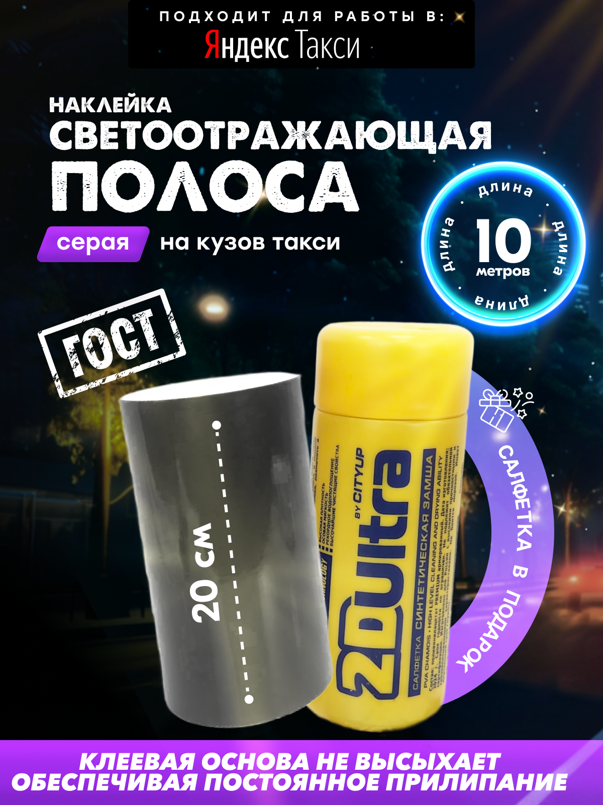 Серая полоса для такси ГОСТ МО 10 метров + карточка TAXI