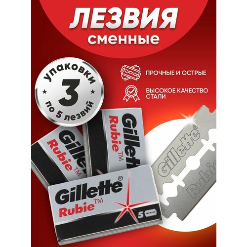 фото Лезвия для бритвы gillette платинум набор ( rubie) 5шт*3 упаковок