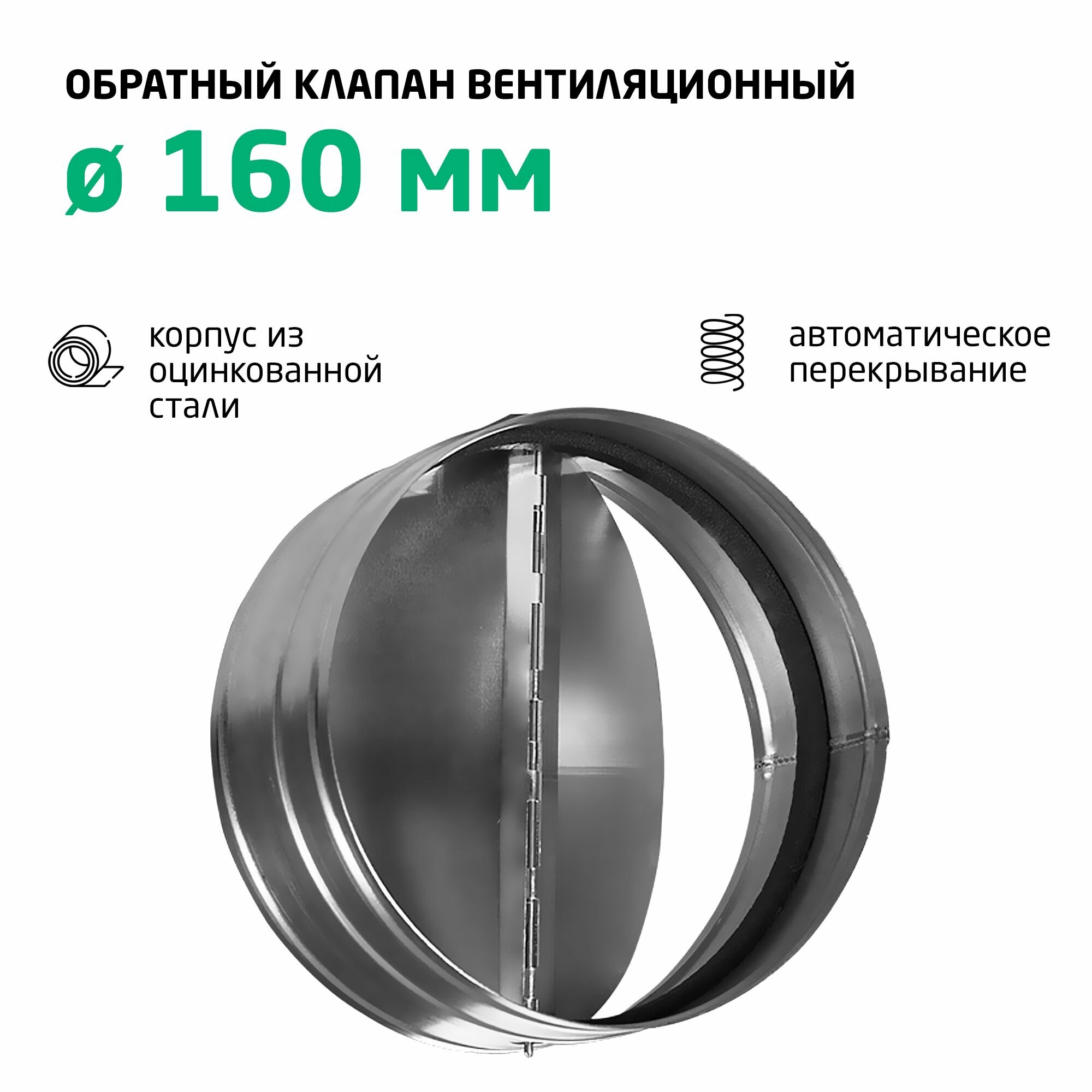 Клапан обратный вентиляционный 160 мм оцинкованный, инерционный