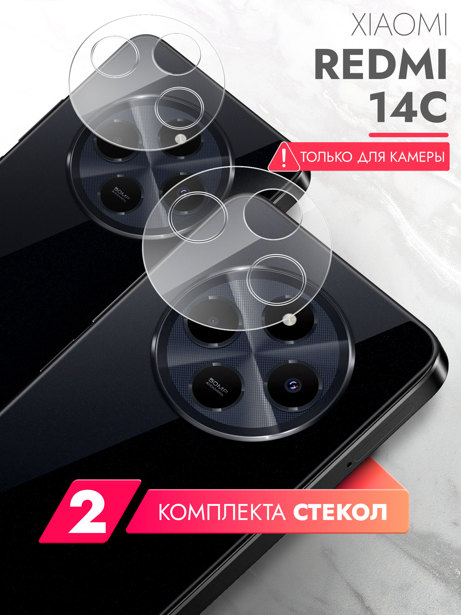 Защитное стекло для Xiaomi Redmi 14C, POCO C75 (Ксиоми Редми 14с 4г; Поко С75) на Камеру 2 штуки, (гибридное: пленка+стекловолокно), прозрачное силиконовая клеевая основа тонкое Hybrid Glass, Brozo