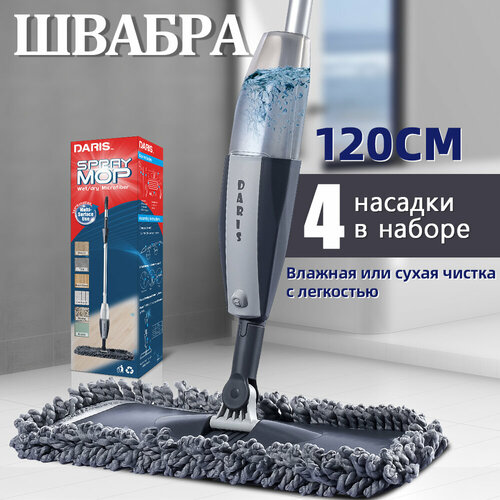 DARIS Швабра с распылителем 300 мл+4 насадки из микрофибры+1 кисть, длина 120 см