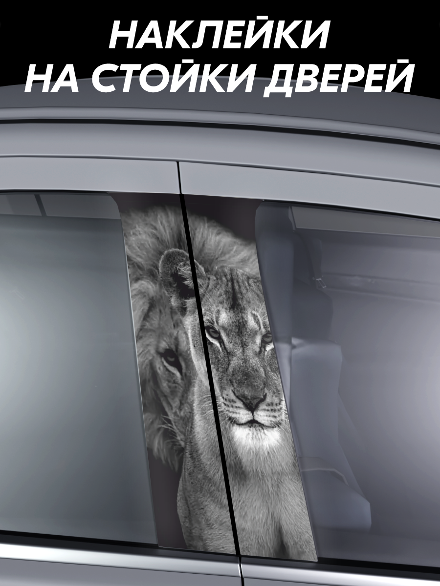 Наклейки на стойки авто лев