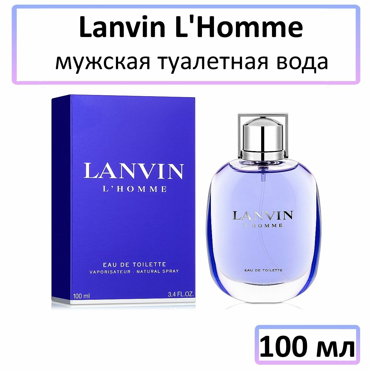EDT Туалетная вода Lanvin « Lanvin L'Homme edt 100 ml » : мужские духи, 100 мл