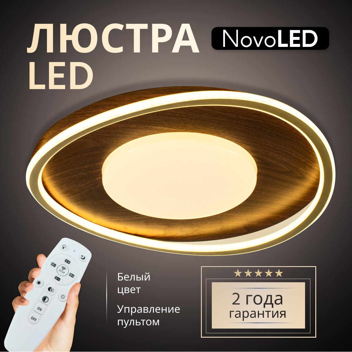 Люстра светодиодная потолочная с пультом NovoLed NVL0010