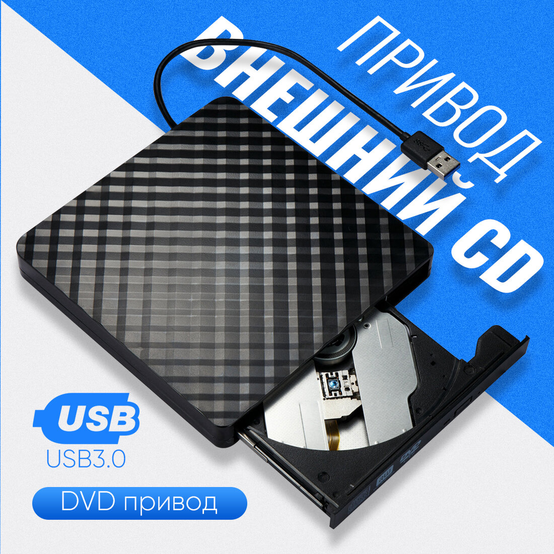 Внешний CD DVD дисковод с чтением и записью картридер для Apple и Windows, оптический привод, USB 3.0