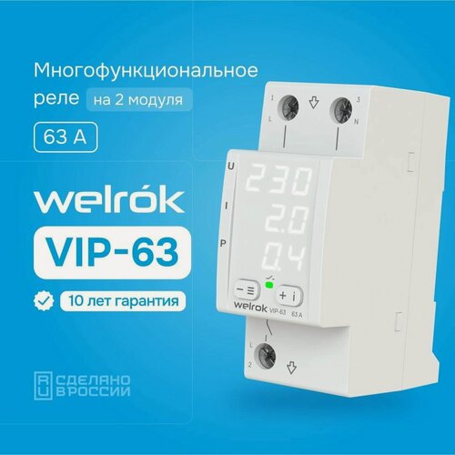 Изображение товара Реле напряжения многофункциональное Welrok VIP-63 белый однофазное двухмодульное
