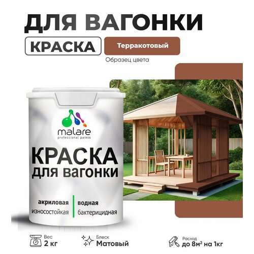 фото Краска акриловая (ак) malare для деревянных поверхностей моющаяся матовая терракотовый 2 кг