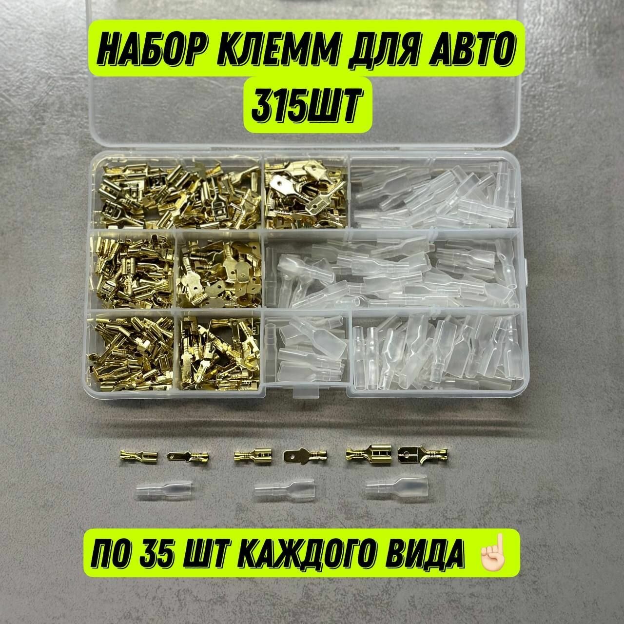 Набор клемм обжимных для проводов и кабельные наконечники, 315 шт. в кейсе, для автомобиля