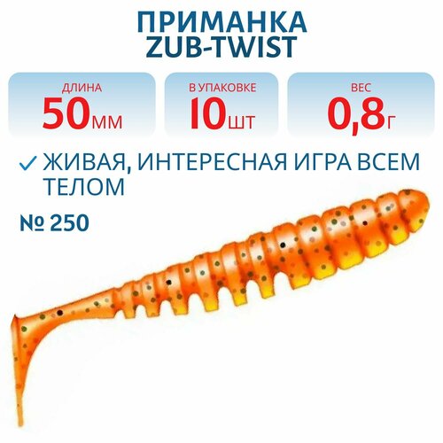 Приманка ZUB-TWIST 50 мм, 10 шт, цвет 250, морковный с блестками
