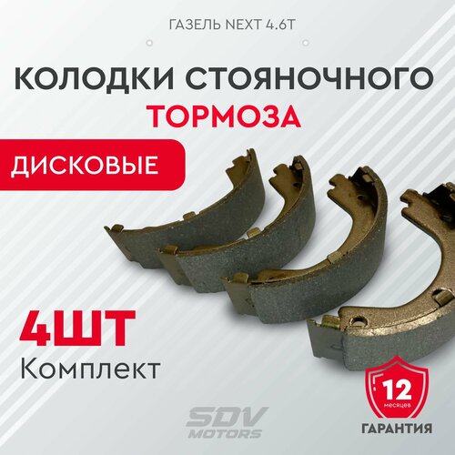 Колодки стояночного тормоза ГАЗель Next 46т к-т 4шт 1426₽