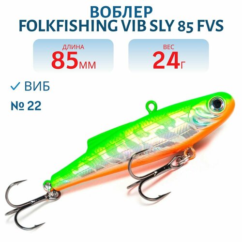 Воблер FolkFishing VIB Sly 85 FVS, цвет 22