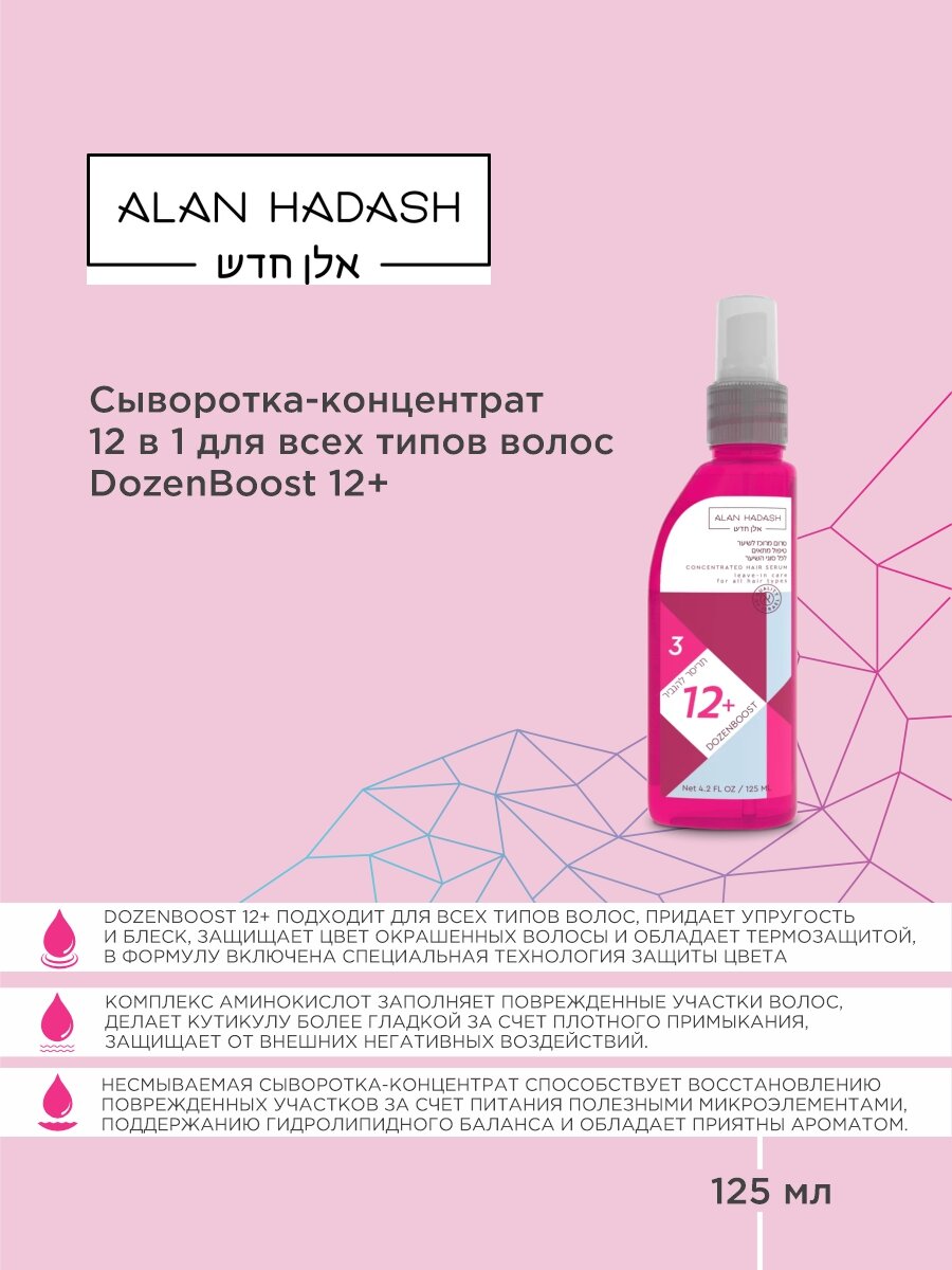 Сыворотка-концентрат 12 в 1 для всех типов волос DozenBoost 12+ Alan Hadash 125 мл — фото 1