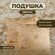 Комплект Подушек 2 шт. Овечья шерсть 40х40 для сна стеганный чехо...