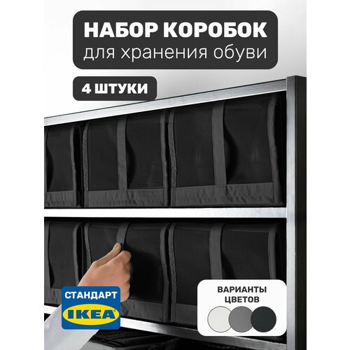 Набор коробок для хранения обуви Leset home, 4 шт, 22х34х16 см черный