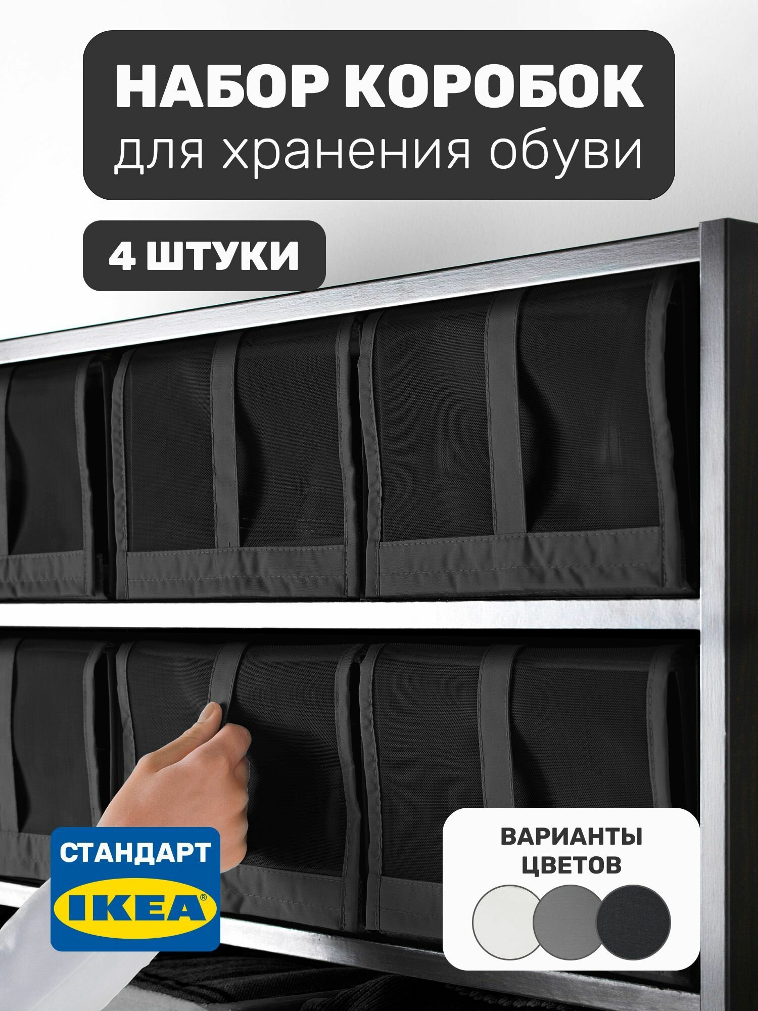 Набор коробок органайзеров для хранения обуви Leset home 4 шт 22х34х16 см черный