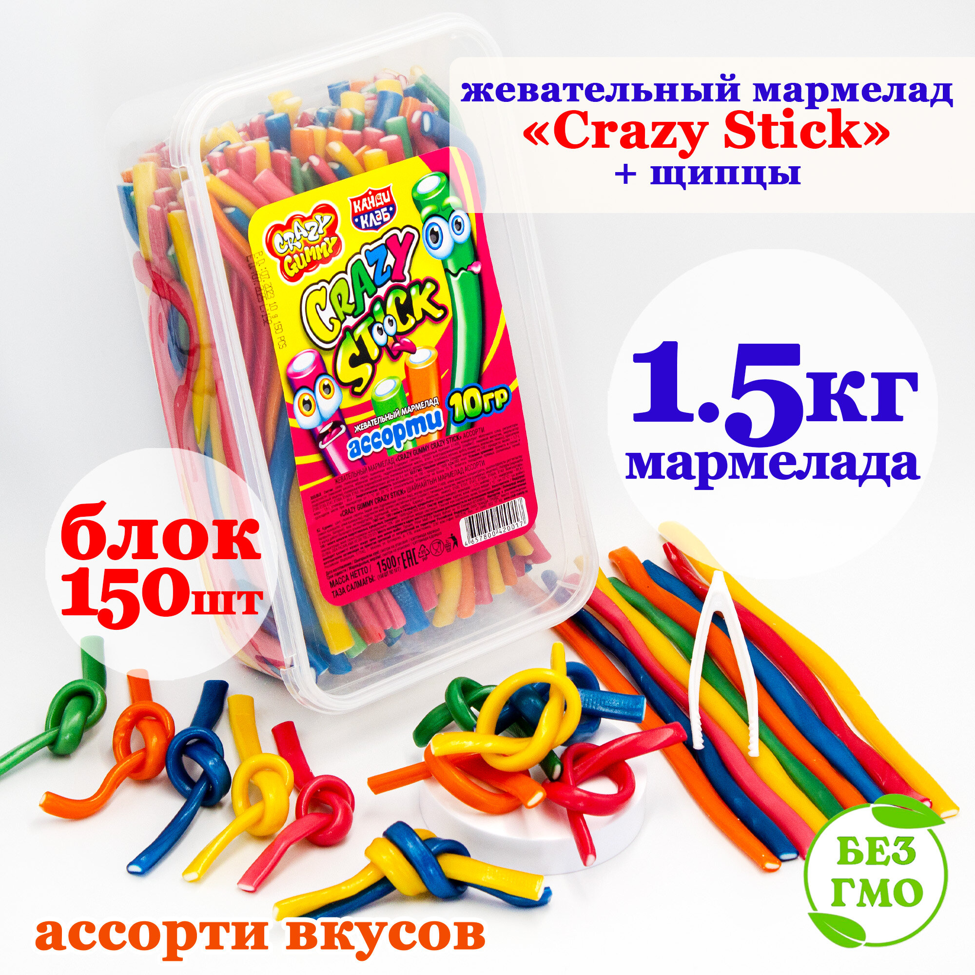Мармелад жевательный 1,5кг CRAZY GUMMY STICK стик трубочки ассорти + щипцы (блок 150шт по 10гр) конфеты Канди Клаб. Набор ремешков в подарок на день рождения, 8 марта, 23 февраля, Новый год