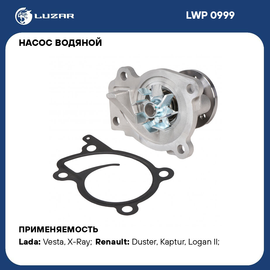 Насос водяной для автомобилей Lada Vesta (15-)/Renault Arkana (19-)/Duster (15-) 1.6i [H4M] LUZAR - фото №1