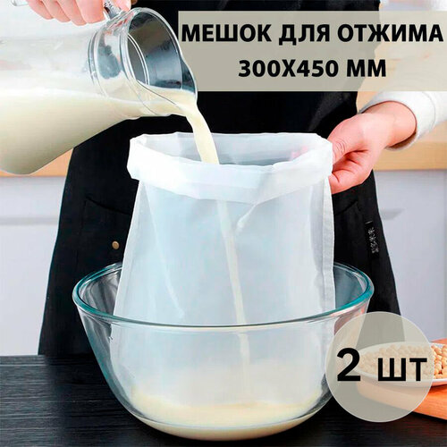 Мешок-фильтр для отжима творога сока сыра мешки для хранения орехов круп 450х300 мм плотность 120 меш 340₽