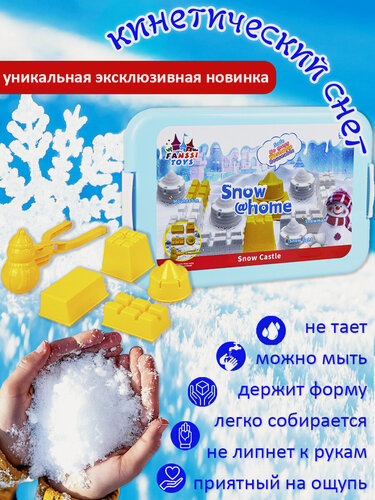 Изображение товара Кинетический снег с формочками "Снежный замок" 500 гр
