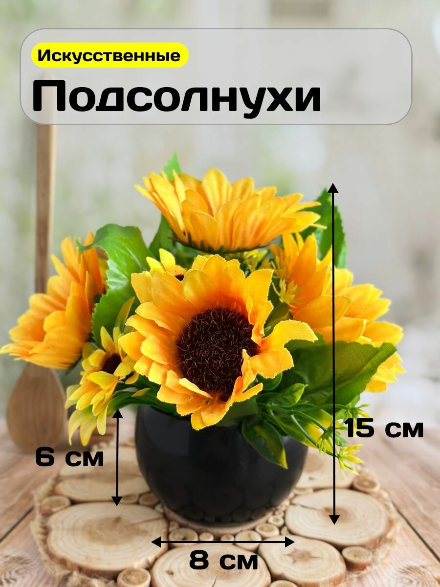 Искусственные цветы для декора в горшке Подсолнухи GreenHol высота 15 см искусственные растения для интерьера в кашпо