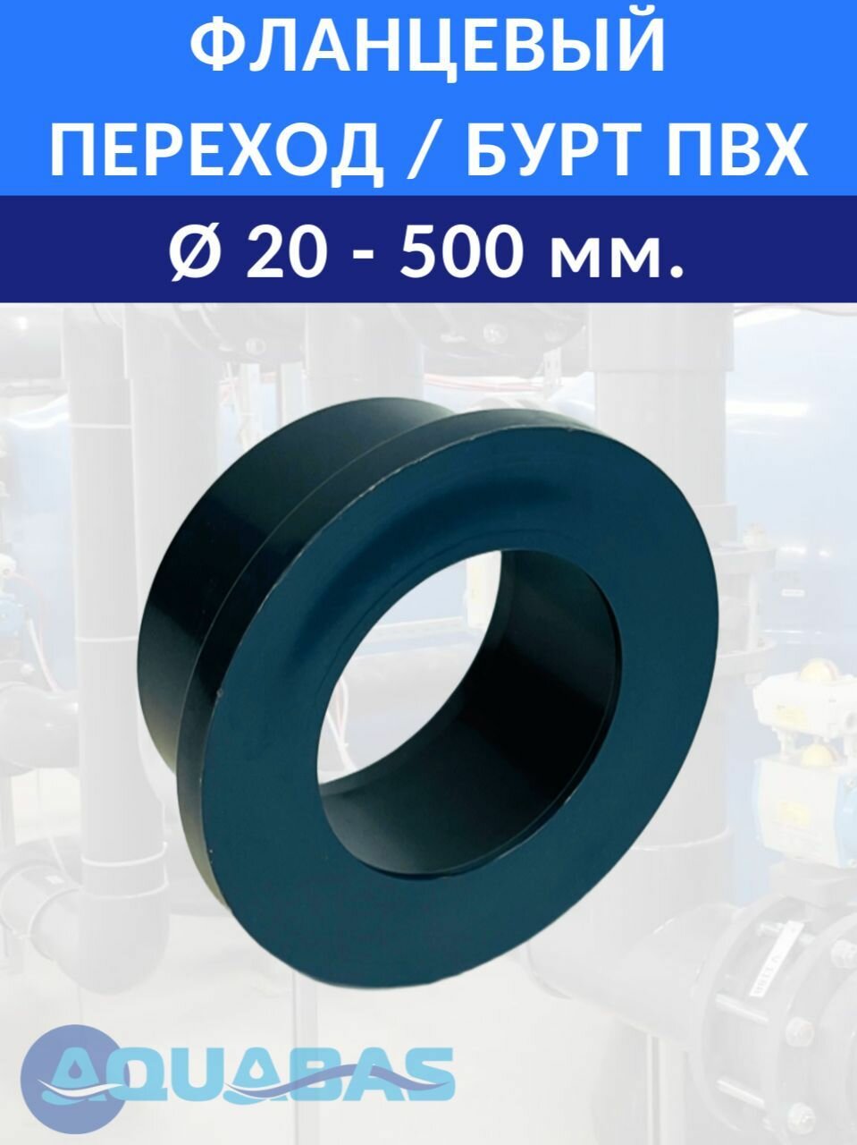 Фланцевый переход D50 ПВХ бурт CORAPLAX, адаптер — фото 1