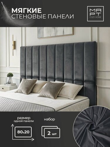 Изображение товара Стеновая панель март COZY HOME, вертикальная, мягкая, 80x20 см, серо-синяя, 2 шт