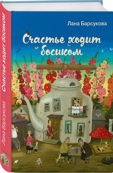 Счастье ходит босиком (Барсукова Лана) - фото №6