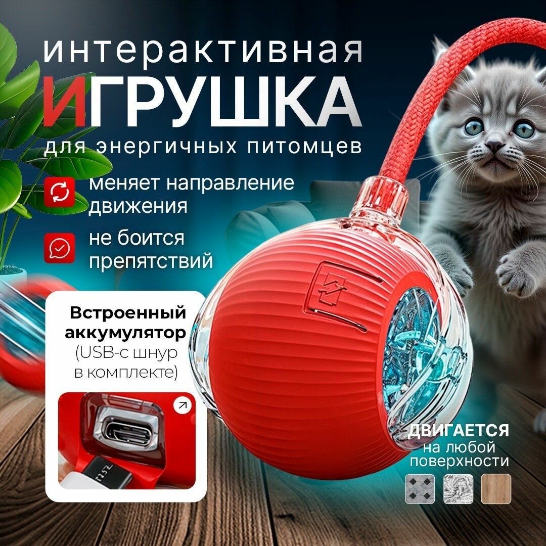 Интерактивная игрушка для кошек и собак, умный мяч для животных