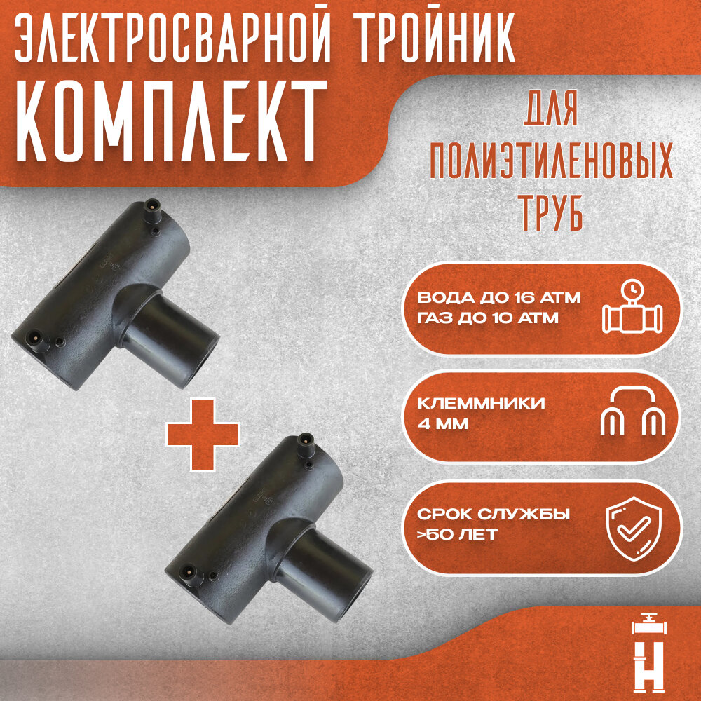 Тройник 20 мм электросварной SDR 11. Комплект 2 шт