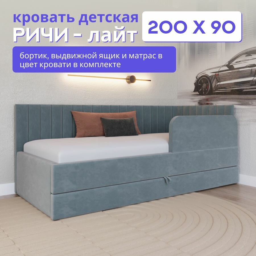 Детская кровать-диван Ричи Лайт 200*90, с выкатным ящиком, бортиком и матрасом. Велюр пыльно синий