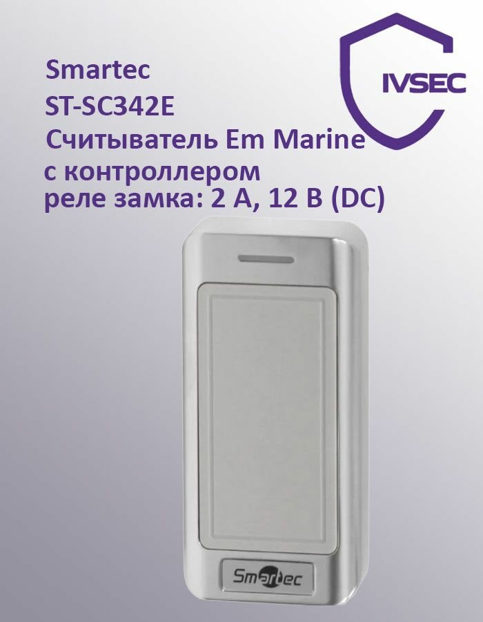 ST-SC342E считыватель с контроллером Smartec