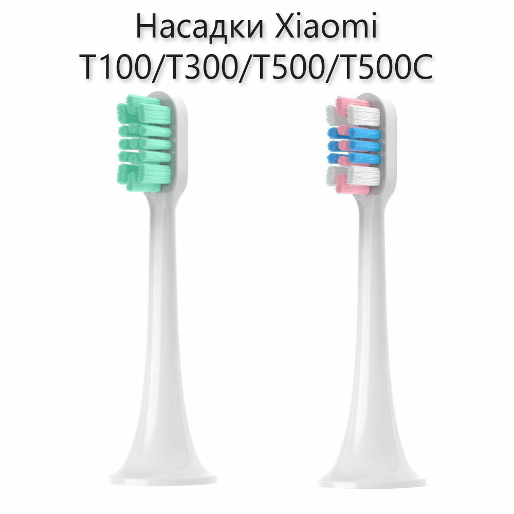 Набор насадок для электрической зубной щетки совместимых с Xiaomi T100/T300/T500/T500C