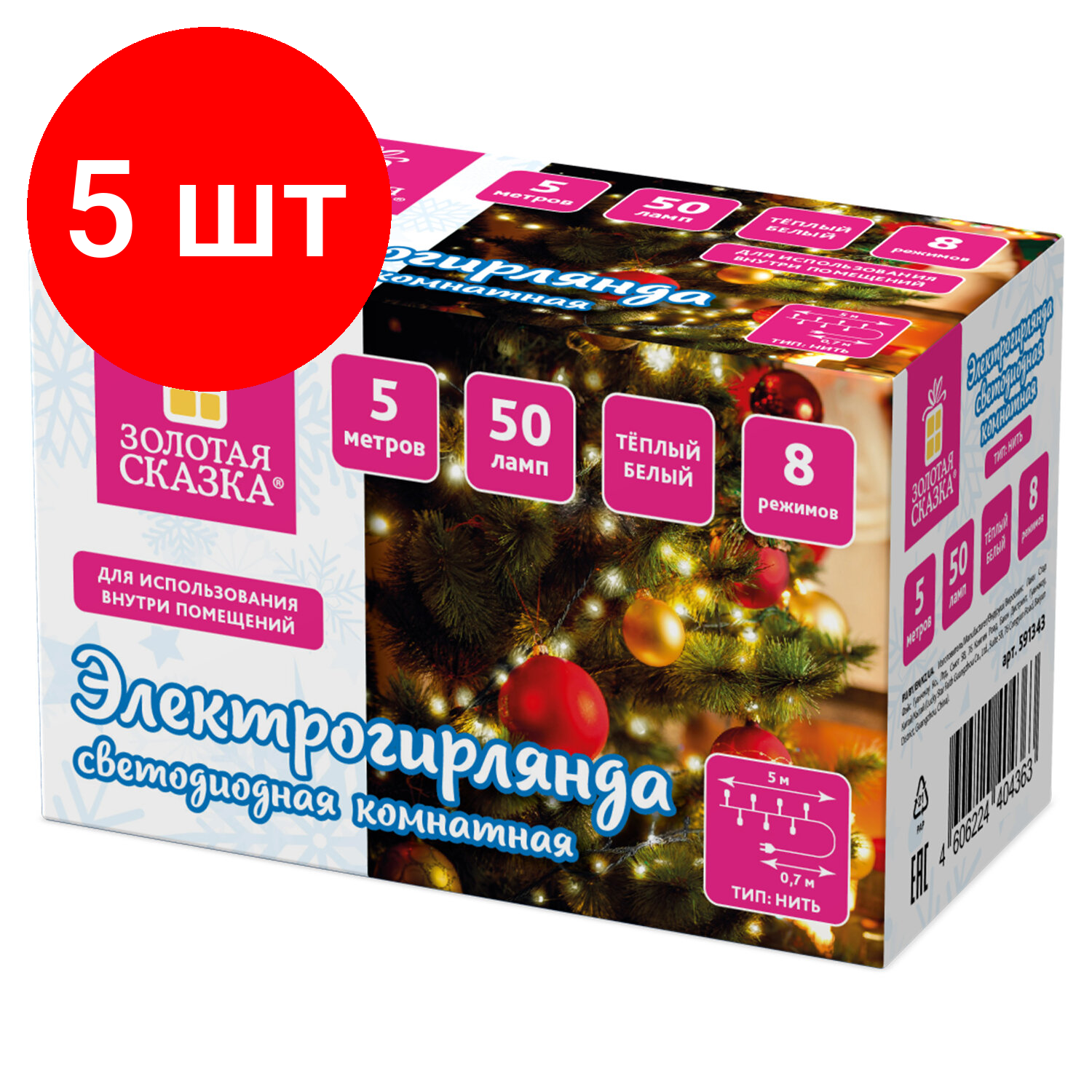Комплект 5 шт, Электрогирлянда-нить комнатная "Стандарт" 5 м, 50 LED, теплый белый свет, 220 V, контроллер, золотая сказка, 591343