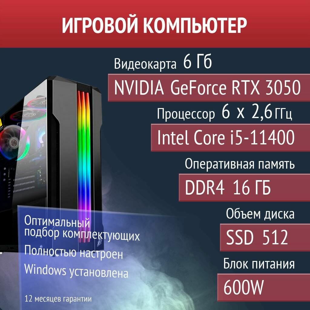 Игровой компьютер Garry 's Mod, Dota 2, Warframe NVIDIA GeForce RTX 3050 (6 Гб) Intel Core i5-11400