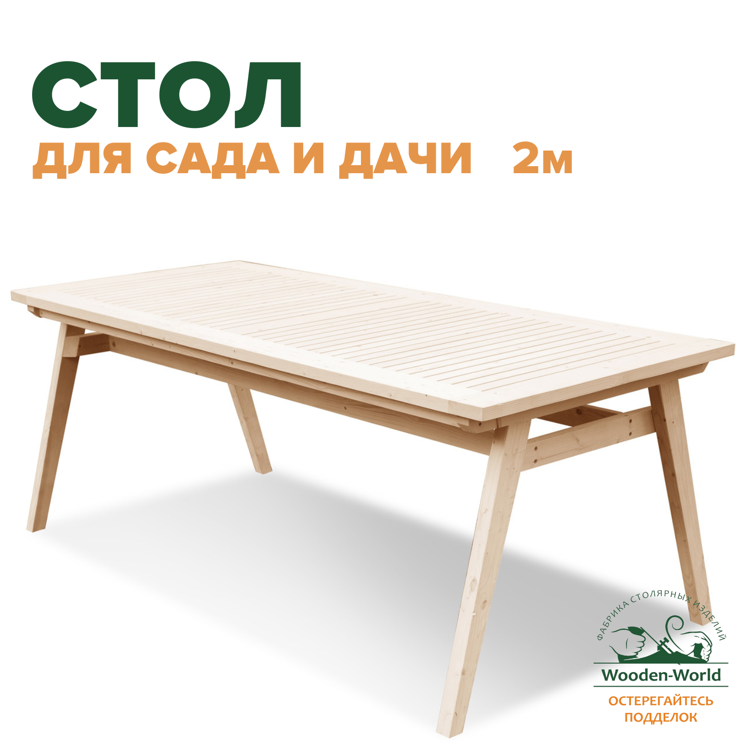 Стол уличный для сада и дачи деревянный 2м из массива дерева садовый