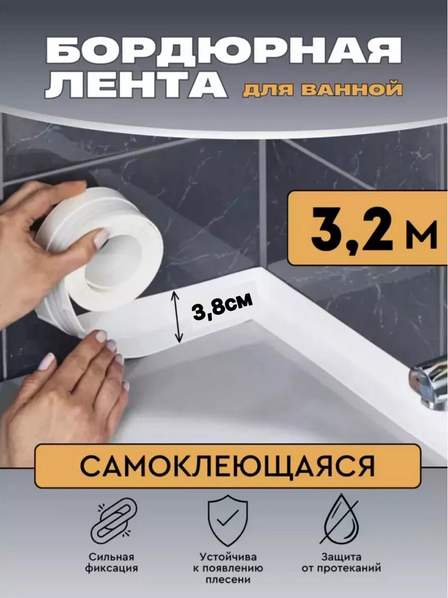Водостойкая бордюрная лента для кухни и ванной