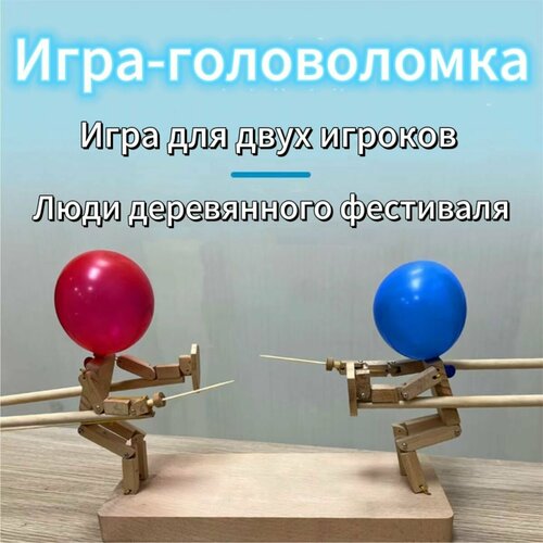 Битва бамбуковых мужчин - 2024 г Новые ручной работы деревянные марионетки игра для 2 игроков быстрое сражение с воздушными шарами пайетками и шарами 1224₽