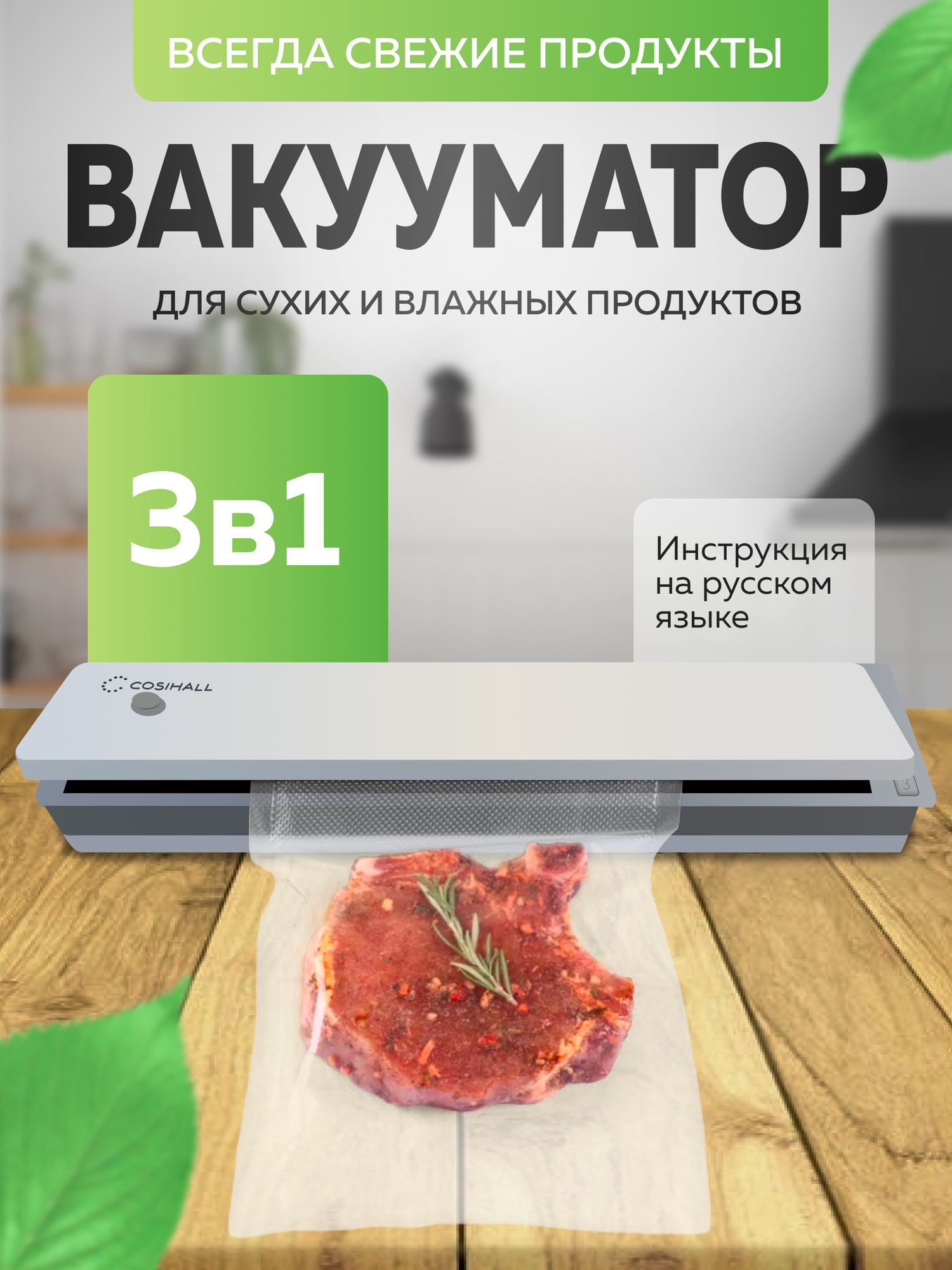 Вакууматор для продуктов сухого и влажного храннения, белый ProductTec