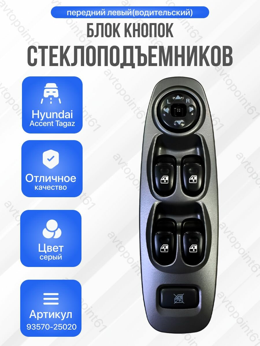 Блок кнопок стеклоподъемника водительский hyundai accent tagaz
