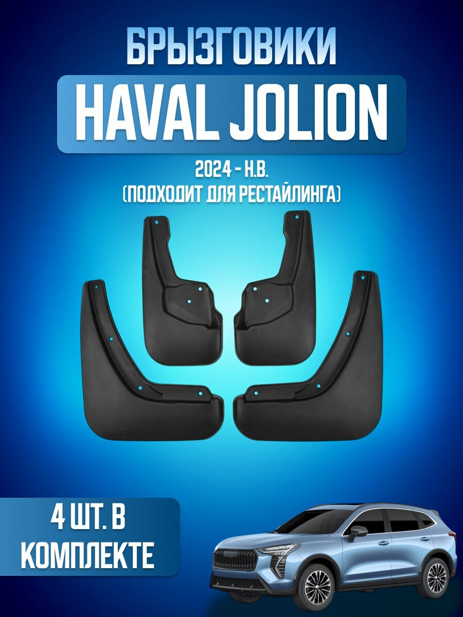 Брызговики 4 шт на Хавал Джолион (рестайлинг) / HAVAL Jolion (рестайлинг)