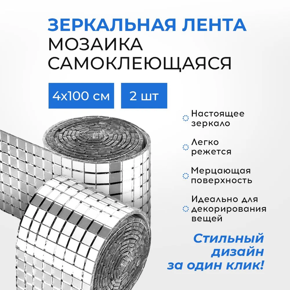 Зеркальная наклейка Conflate самоклеящаяся мозаика серебристая 2шт 4*100 см
