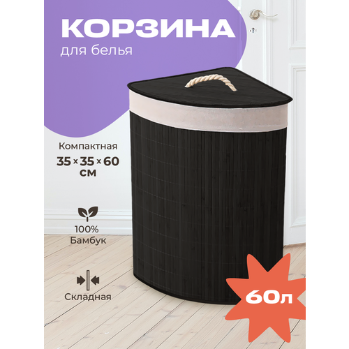 Корзина для белья WELHOME складная 60 литров бамбуковая угловая черная 1999₽