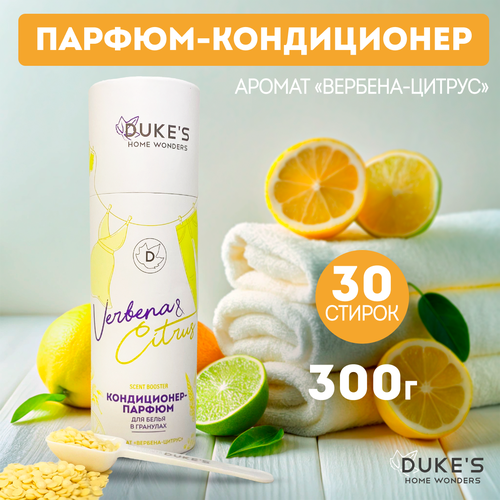 Кондиционер-парфюм для белья в гранулах DUKES HOME WONDERS аромат Вербена-цитрус 300 г 1378₽