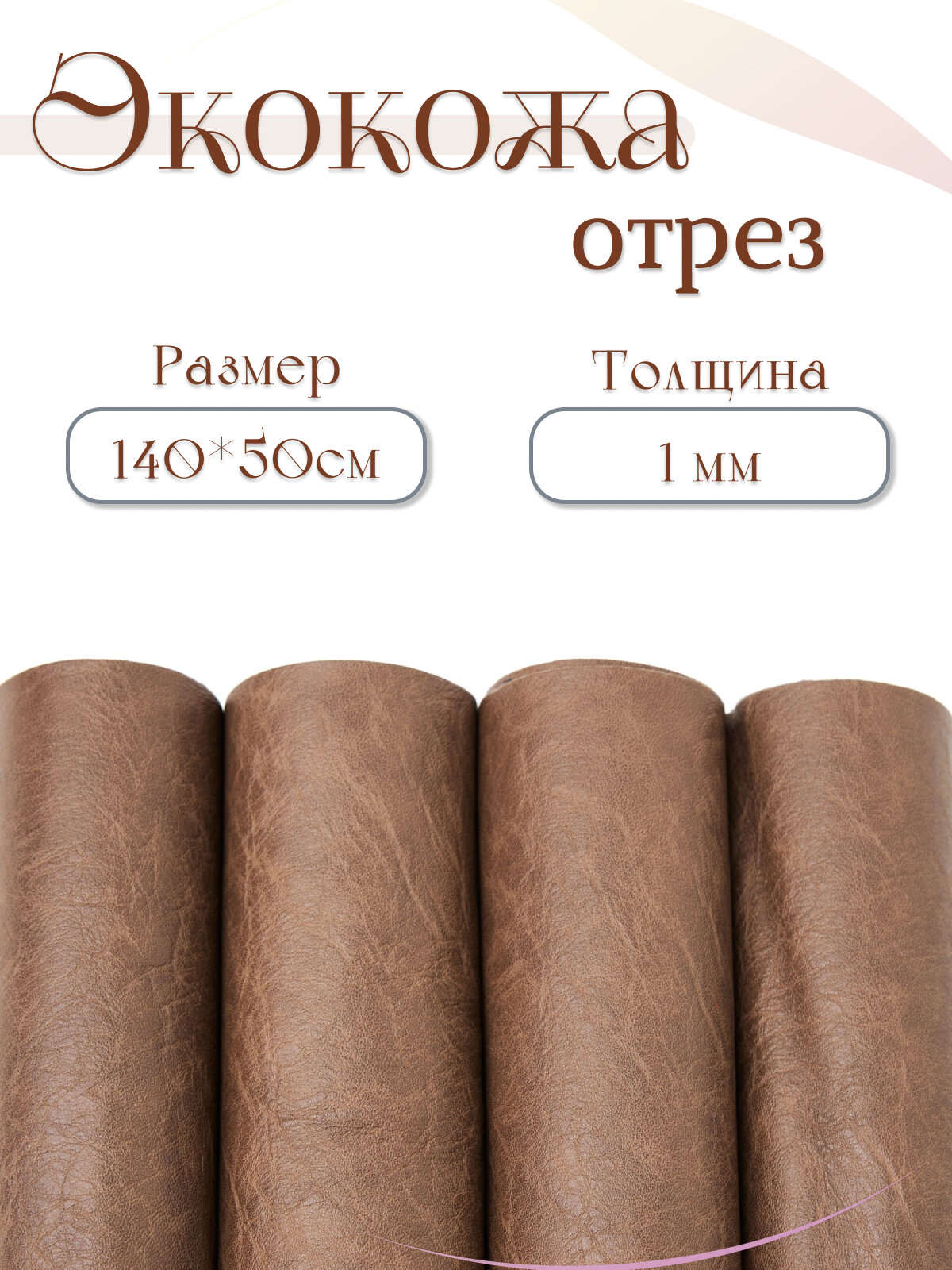 Отрез экокожи для мебели, рукоделия и творчества, кожзам цветной матовый принтованный Alliance 140*50см, коричневый 1шт